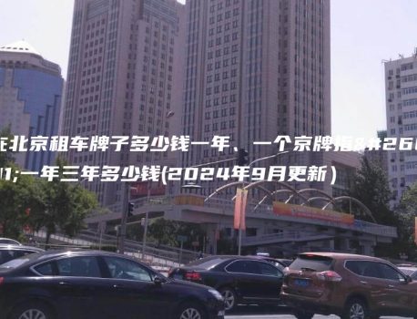 在北京租车牌子多少钱一年、一个京牌指标一年三年多少钱(2024年9月更新）