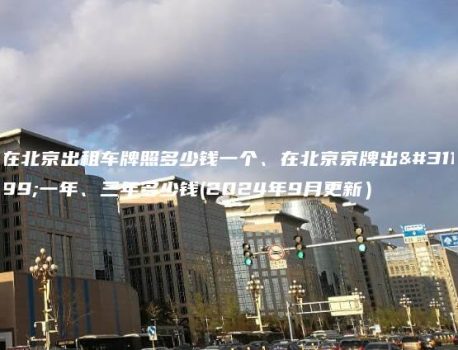 在北京出租车牌照多少钱一个、在北京京牌出租一年、三年多少钱(2024年9月更新）