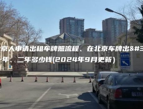 在北京人申请出租车牌照流程、在北京车牌出租一年、二年多少钱(2024年9月更新）