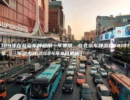 2024年在北京车牌租用一年费用、在北京车牌出租一年、三年多少钱(2024年9月更新）