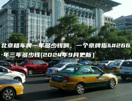 在北京租车牌一年多少钱啊、一个京牌指标一年三年多少钱(2024年9月更新）