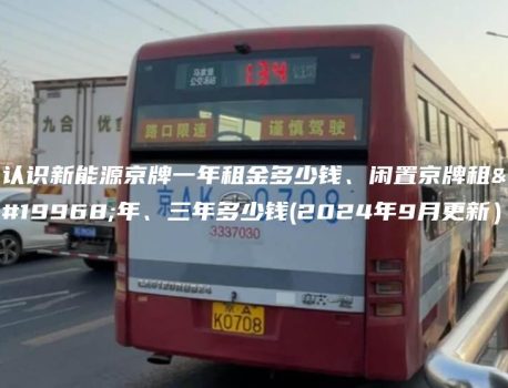 认识新能源京牌一年租金多少钱、闲置京牌租一年、三年多少钱(2024年9月更新）