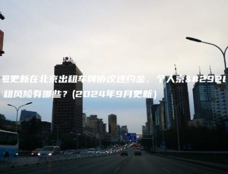 对照更新在北京出租车牌协议违约金、个人京牌出租风险有哪些？(2024年9月更新）