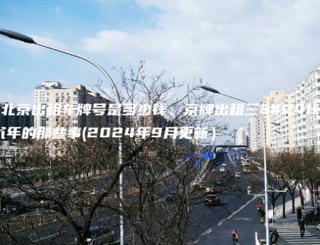在北京出租车牌号是多少钱、京牌出租三年五年的那些事(2024年9月更新）