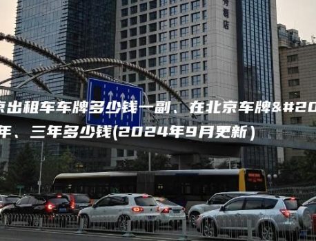 在北京出租车车牌多少钱一副、在北京车牌出租一年、三年多少钱(2024年9月更新）