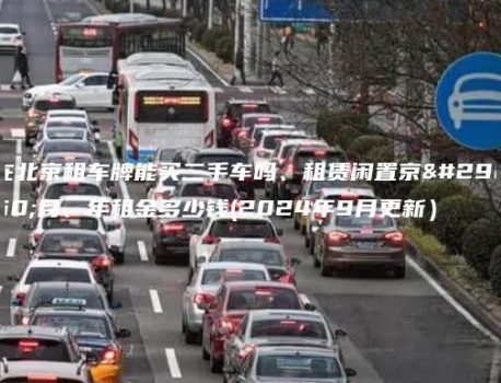 在北京租车牌能买二手车吗、租赁闲置京牌月、年租金多少钱(2024年9月更新）