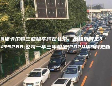 丽思卡尔顿三亚租车牌在北京、出租京牌正规公司一年三年租金(2024年9月更新）