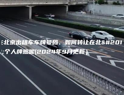 在北京出租车车牌号码、如何转让在北京个人牌照呢(2024年9月更新）
