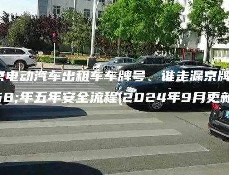 在北京电动汽车出租车车牌号、谁走漏京牌租一年五年安全流程(2024年9月更新）