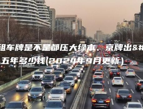 在北京租车牌是不是都压大绿本、京牌出租三年、五年多少钱(2024年9月更新）