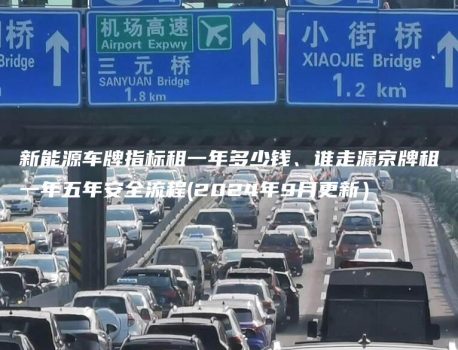 新能源车牌指标租一年多少钱、谁走漏京牌租一年五年安全流程(2024年9月更新）