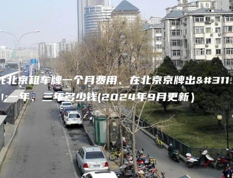 在北京租车牌一个月费用、在北京京牌出租一年、三年多少钱(2024年9月更新）