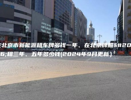在北京市新能源租车牌多钱一年、在北京牌照出租三年、五年多少钱(2024年9月更新）