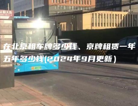 在北京租车牌多少钱、京牌租赁一年五年多少钱(2024年9月更新）