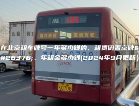 在北京租车牌号一年多少钱的、租赁闲置京牌月、年租金多少钱(2024年9月更新）
