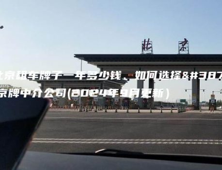 在北京租车牌子一年多少钱、如何选择靠谱京牌中介公司(2024年9月更新）
