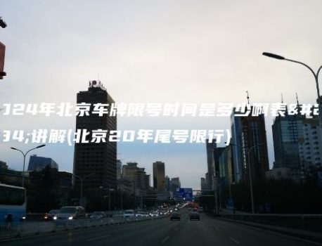 2024年北京车牌限号时间是多少啊表格讲解(北京20年尾号限行)