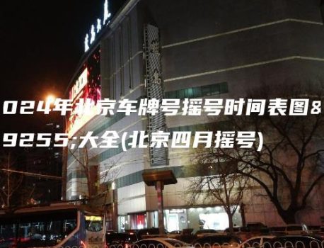 2024年北京车牌号摇号时间表图片大全(北京四月摇号)