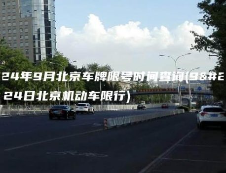 2024年9月北京车牌限号时间查询(9月24日北京机动车限行)