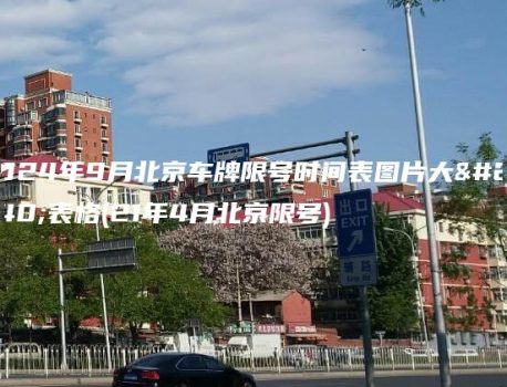 2024年9月北京车牌限号时间表图片大全表格(21年4月北京限号)