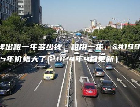 京牌出租一年多少钱、租用一年、三年5年价格大了(2024年9月更新）