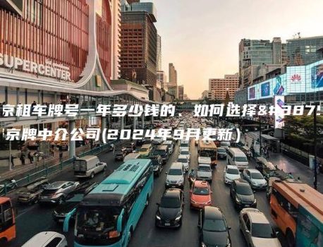 北京租车牌号一年多少钱的、如何选择靠谱京牌中介公司(2024年9月更新）