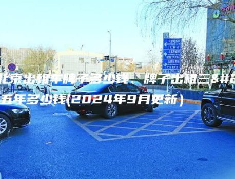 认识北京出租车牌子多少钱、牌子出租三年、五年多少钱(2024年9月更新）
