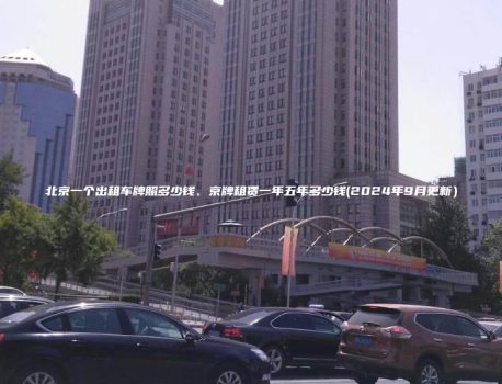 北京一个出租车牌照多少钱、京牌租赁一年五年多少钱(2024年9月更新）