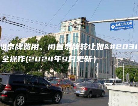 出租京牌费用、闲置京牌转让如何安全操作(2024年9月更新）