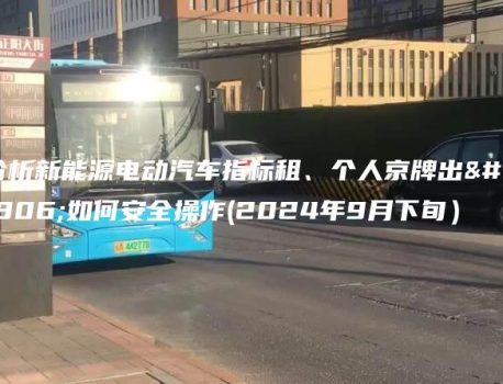 分析新能源电动汽车指标租、个人京牌出售如何安全操作(2024年9月下旬）
