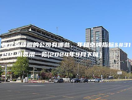 租北京牌照的公司有哪些、年租京牌指标租用费用一览(2024年9月下旬）