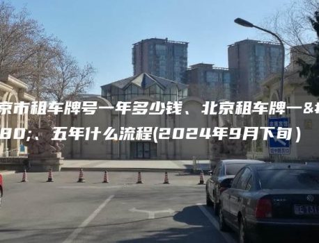 北京市租车牌号一年多少钱、北京租车牌一年、五年什么流程(2024年9月下旬）