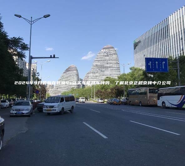2024年9月最新在北京4s店买车能租车牌吗、了解北京正规京牌中介公司
