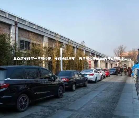 北京租车牌号一年多少钱、车牌出租三年、五年多少钱(2024年9月解读）