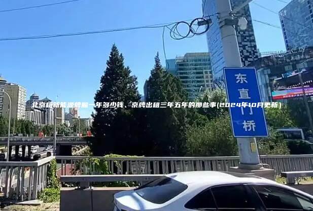 北京租新能源牌照一年多少钱、京牌出租三年五年的那些事(2024年10月更新）