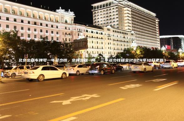 北京出租车牌号一年多少钱、京牌出租一年、三年多少钱租金(2024年10月更新）