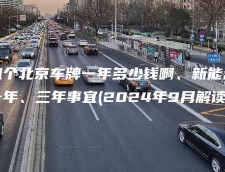 对照租个北京车牌一年多少钱啊、新能源车牌出租一年、三年事宜(2024年9月解读）