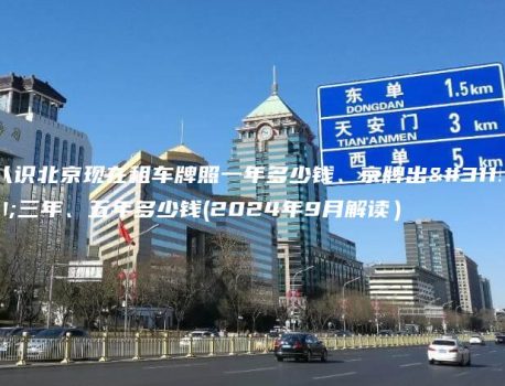 认识北京现在租车牌照一年多少钱、京牌出租三年、五年多少钱(2024年9月解读）
