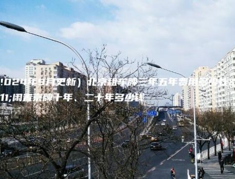 （2024年9月更新）北京租车牌三年五年费用多少钱？闲置京牌十年、二十年多少钱