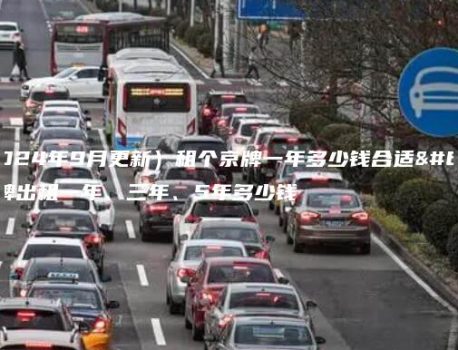 （2024年9月更新）租个京牌一年多少钱合适？京牌出租一年、三年、5年多少钱