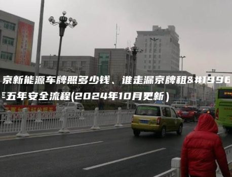 北京新能源车牌照多少钱、谁走漏京牌租一年五年安全流程(2024年10月更新）
