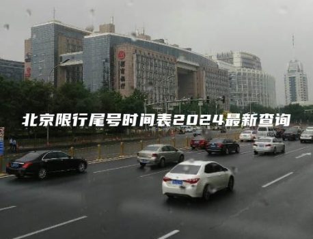北京限行尾号时间表2024最新查询