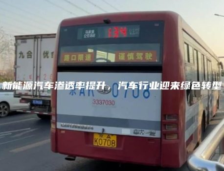 新能源汽车渗透率提升，汽车行业迎来绿色转型