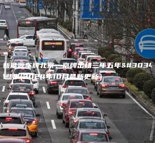 租新能源车牌北京、京牌出租三年五年的那些事(2024年10月最新更新）