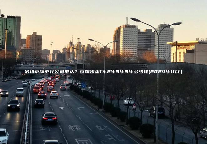 出租京牌中介公司电话？京牌出租1年2年3年5年多少钱(2024年11月）