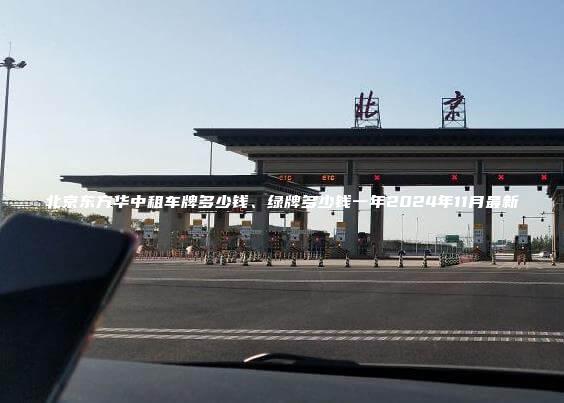 北京东方华中租车牌多少钱、绿牌多少钱一年2024年11月最新