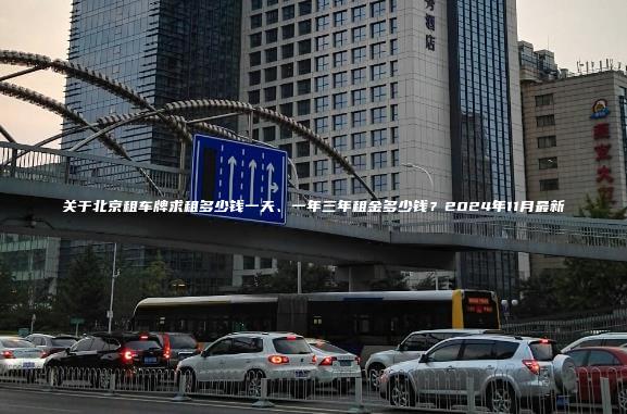 关于北京租车牌求租多少钱一天、一年三年租金多少钱？2024年11月最新