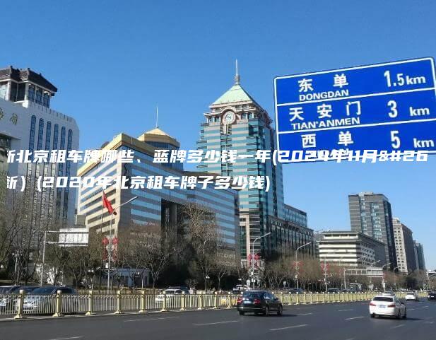 更新北京租车牌哪些、蓝牌多少钱一年(2024年11月最新）(2020年北京租车牌子多少钱)