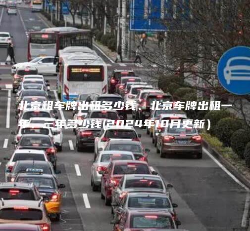 北京租车牌出租多少钱、北京车牌出租一年、三年多少钱(2024年10月更新）