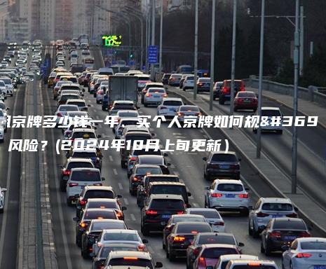 租京牌多少钱一年、买个人京牌如何规避风险？(2024年10月上旬更新）